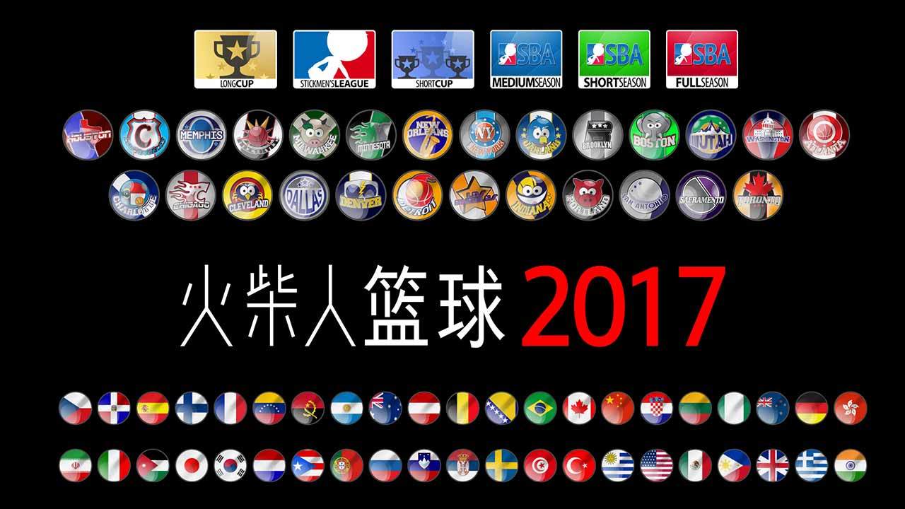 火柴人篮球2017
