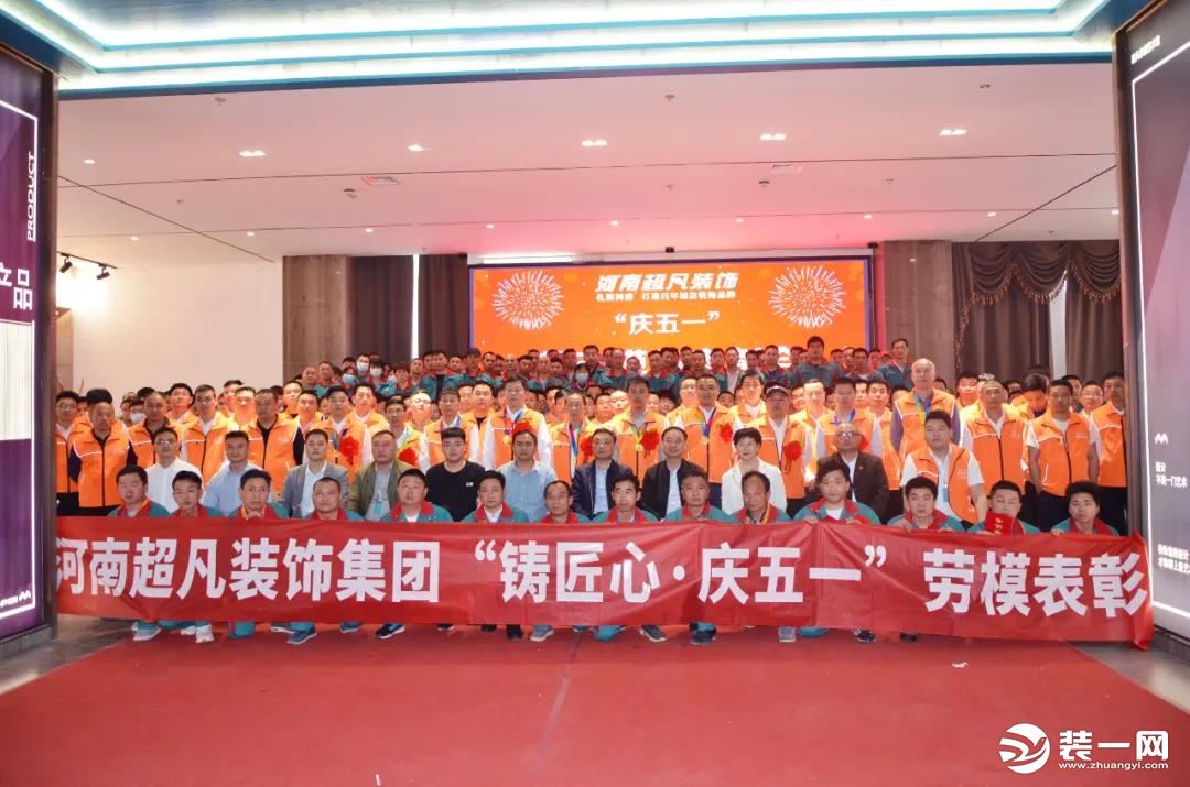 匠心珍贵，暨河南超凡装饰“庆五一”劳动模范表彰大会