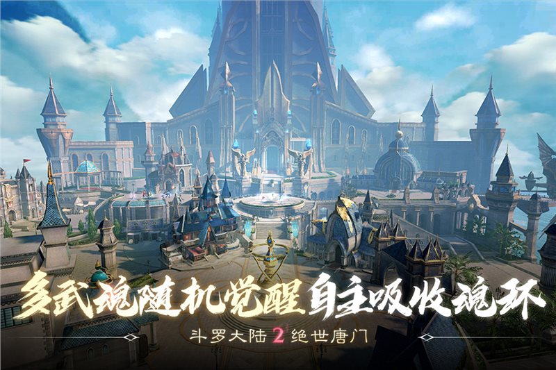 斗罗大陆2绝世唐门最新版下载_斗罗大陆2绝世唐门最新版