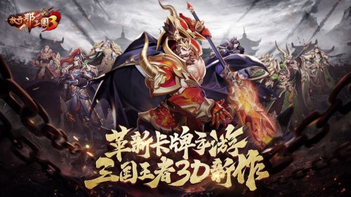 放开那三国3手游官网版
