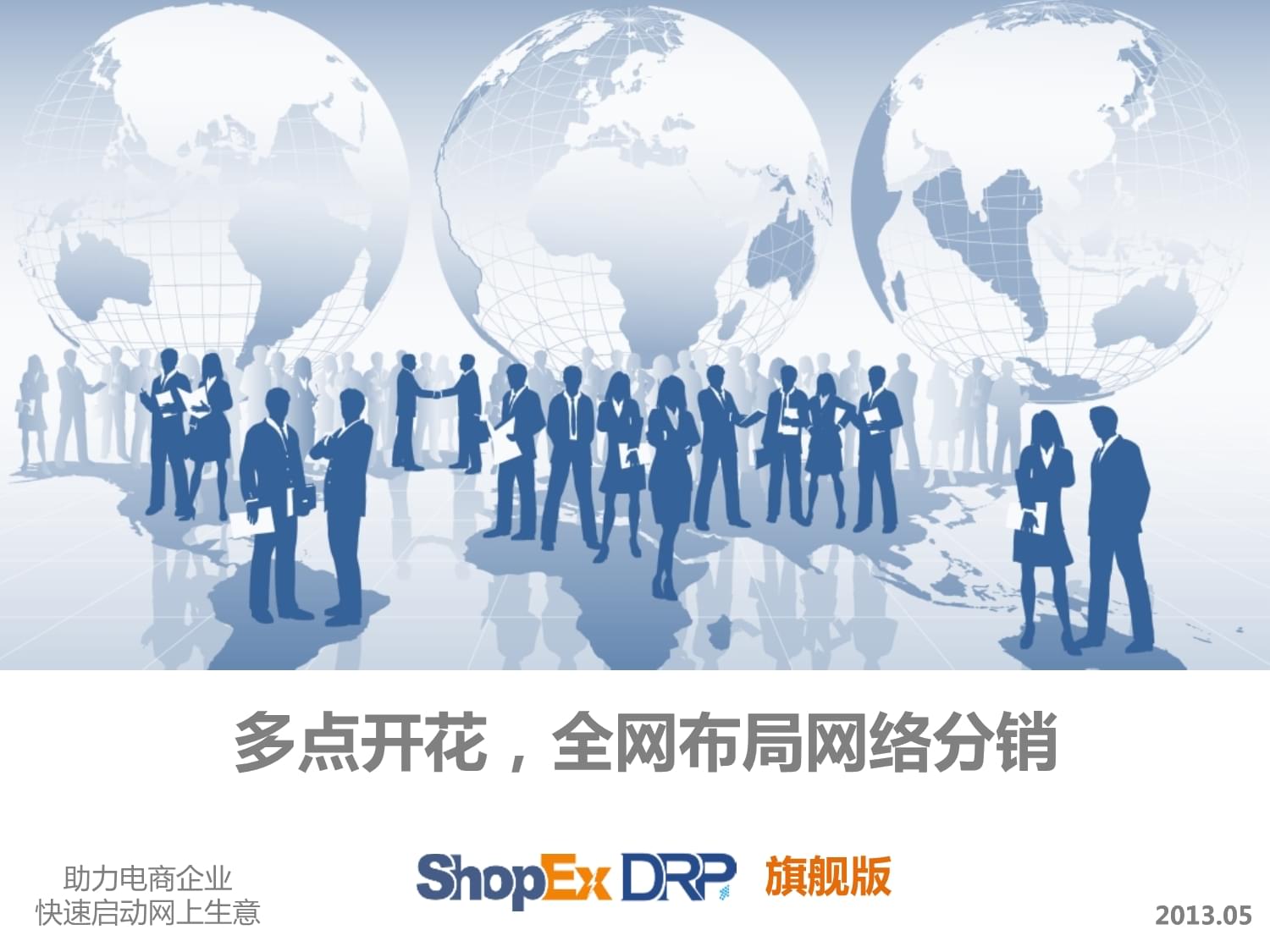 分销王管理系统_drp 分销王_分销王公司电话
