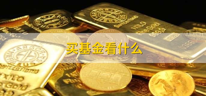 买基金看什么，有以下六点