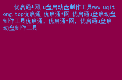 优启通u盘重装系统步骤_优启通重装系统教程_优启通重装系统教程win10