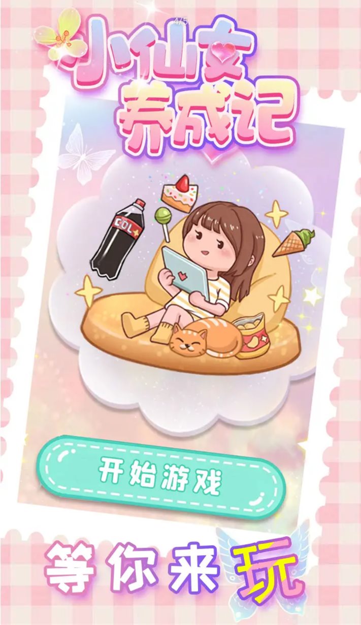 小仙女养成记手游版