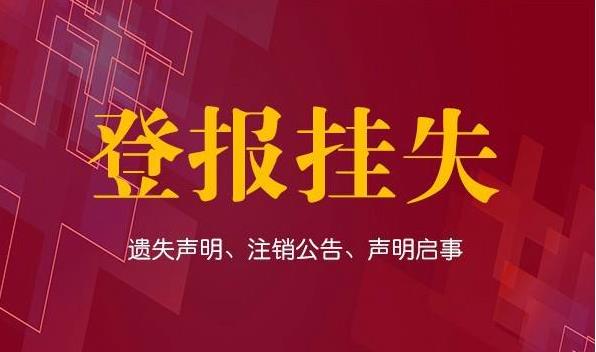 挂失声明登报_刊登挂失声明_声明挂失登报怎么写