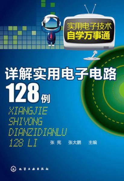 精选实用电子电路260例_实用电子电路500例pdf_电子实用电路300例
