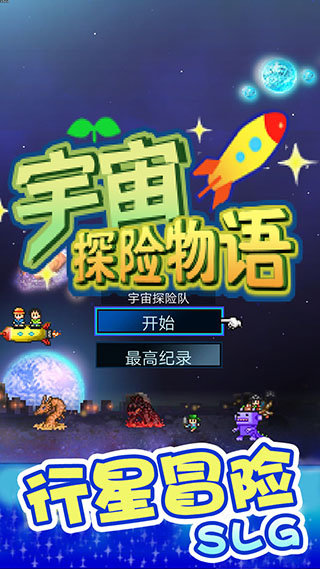宇宙探险物语原版
