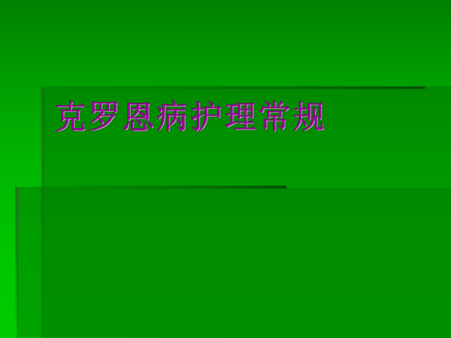 罗恩克病_治疗罗恩克医院好的医生_治疗克罗恩最好的医院