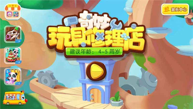 奇妙玩具修理店