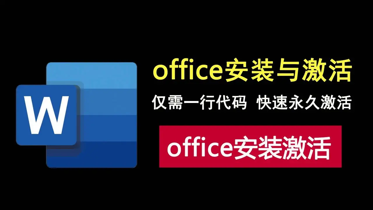 密钥激活office_office2024激活密钥64_密钥激活office可靠吗