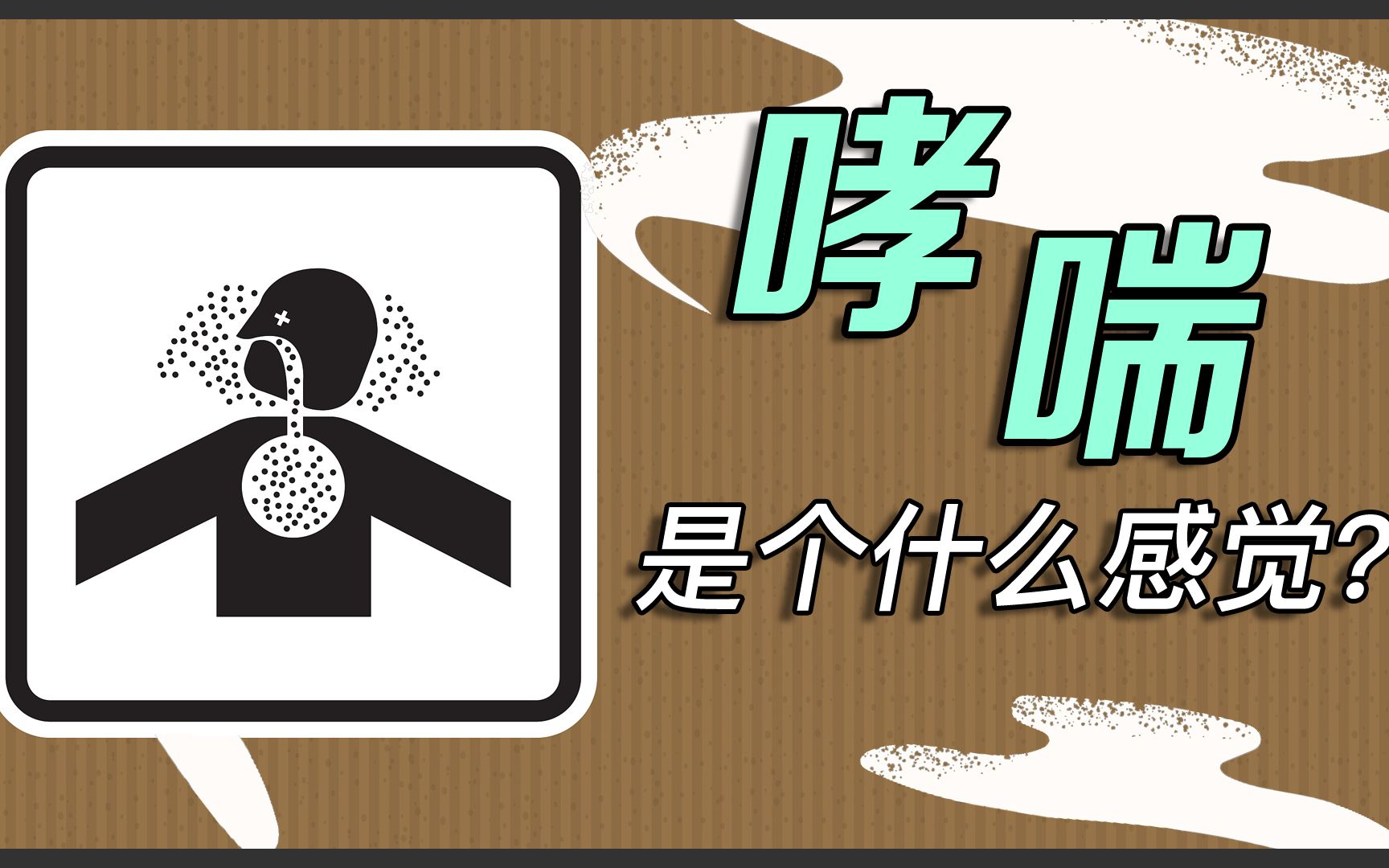 小孩咳嗽哮喘_小孩咳嗽哮喘症状_小孩咳嗽哮喘症状有哪些