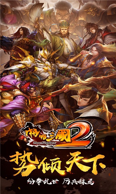 啪啪三国2最新版