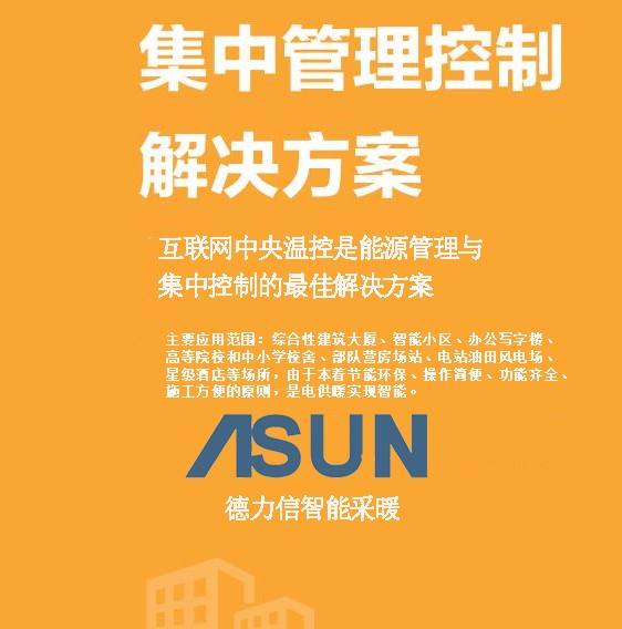 电采暖集中控制系统_电采暖集中控制系统操作方法_电采暖集中控制系统温控器设置