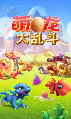 萌龙大乱斗