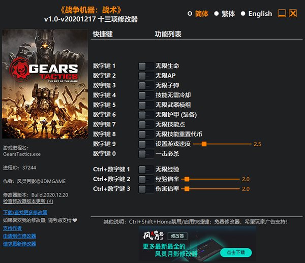 战争机器战术十三项修改器