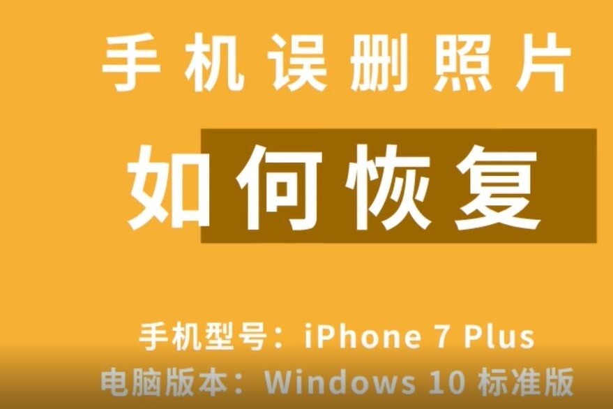 恢复手机误删照片_图片误删手机如何恢复_恢复图片误删手机怎么恢复