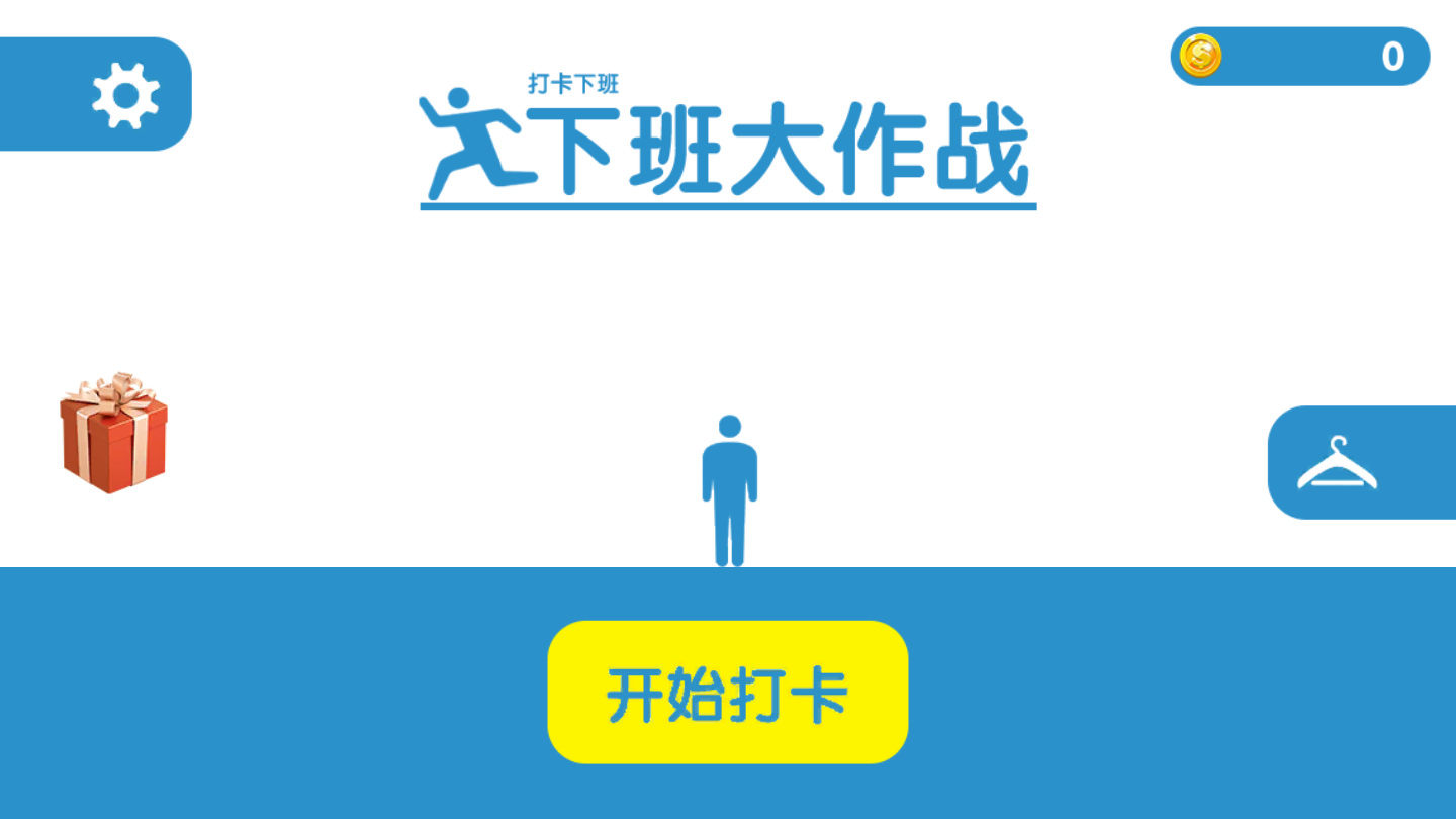 下班大作战
