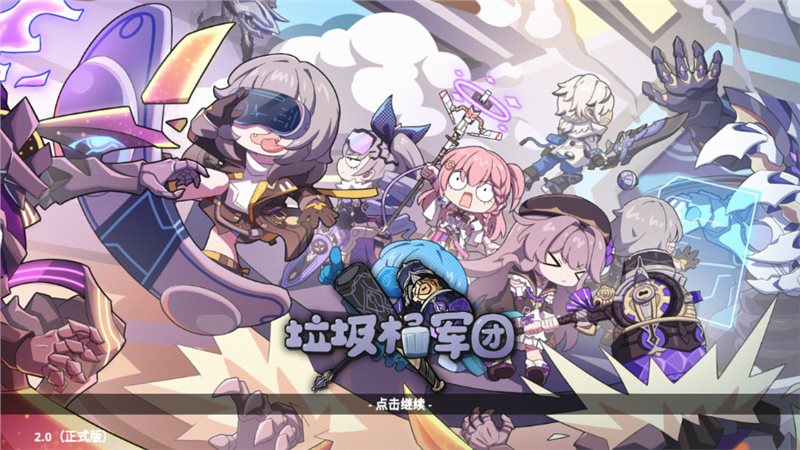星铁垃圾桶军团手游