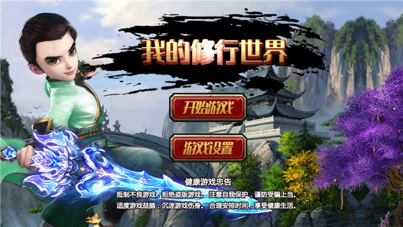 我的修行世界