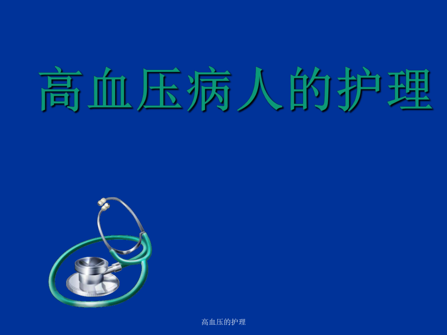 护理问题高血压_高血压病患者护理措施_护理问题高血压相应的护理措施