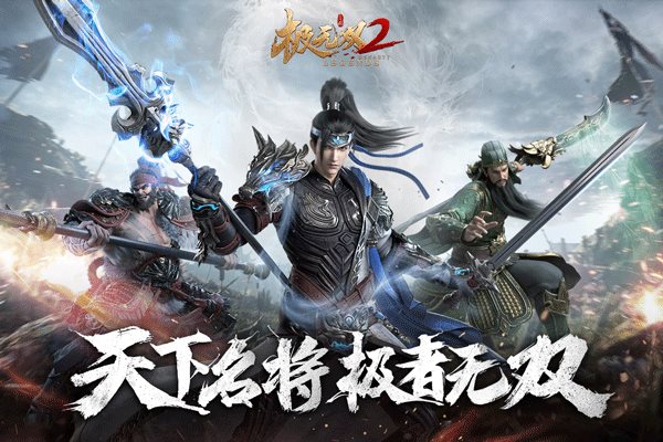 极无双2手游官网版最新版