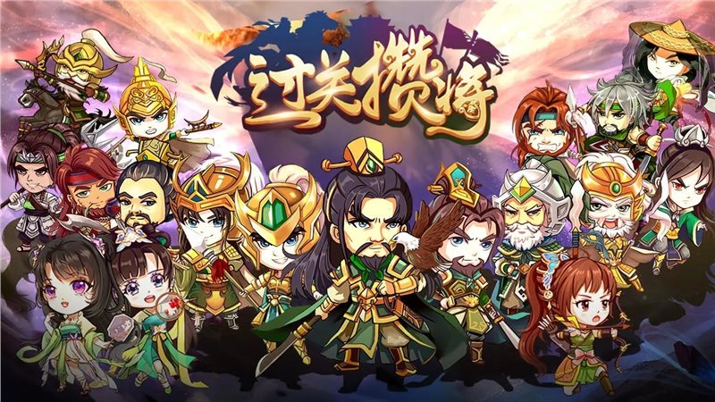 过关攒将手游
