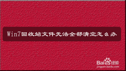 回收站需要权限来执行此操作_回收站需要管理员权限_回收站 您需要权限来执行此操作