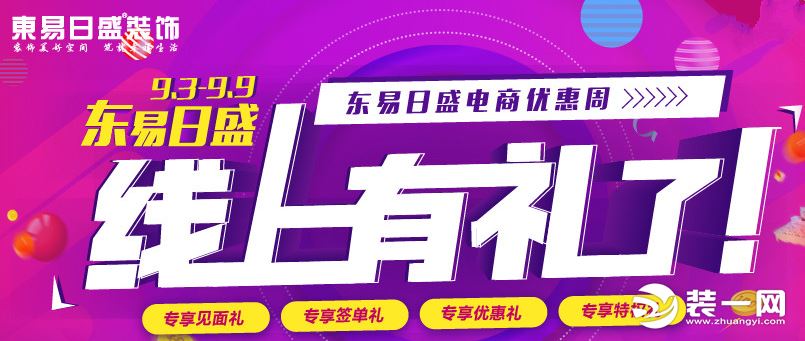 郑州东易日盛装饰电商优惠周