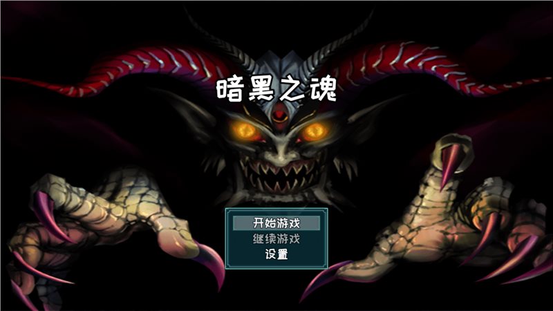 暗黑之魂