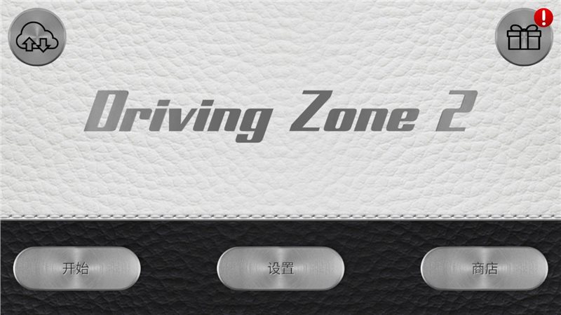 驾驶区2无限金币(Driving Zone 2)