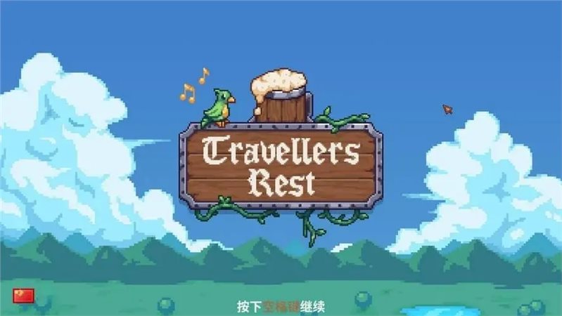 旅者之憩旅者之家微调MOD