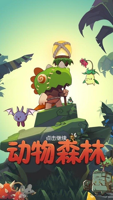 动物森林下载中文版