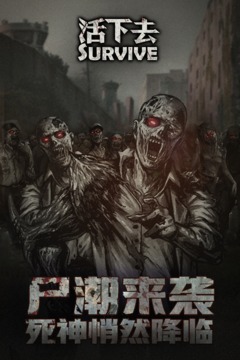 活下去手游官网版下载