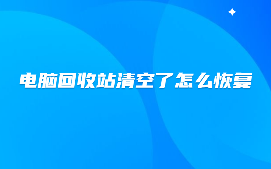 电脑回收站清空不了_清空回收站电脑卡死_清空回收站电脑会快吗