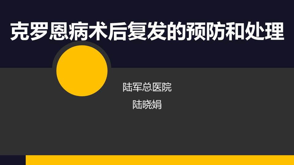 克罗恩护理查房ppt_克罗恩的护理查房_克罗恩护理常规ppt