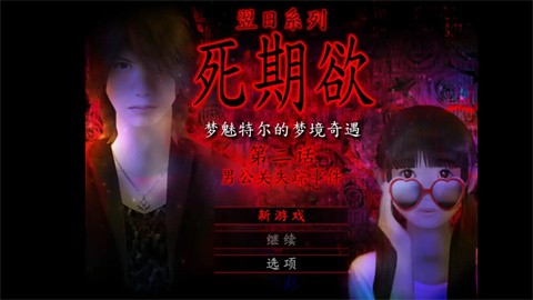 死期欲2手机版