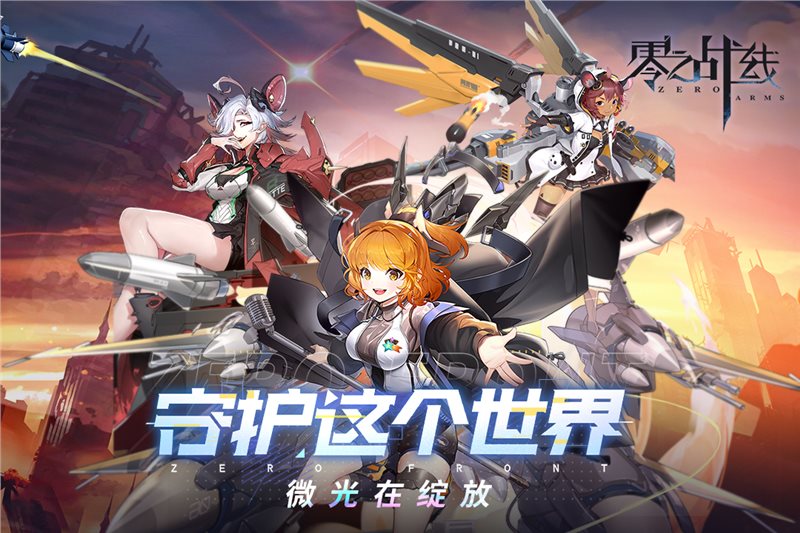 零之战线官方版安卓版2023最新版
