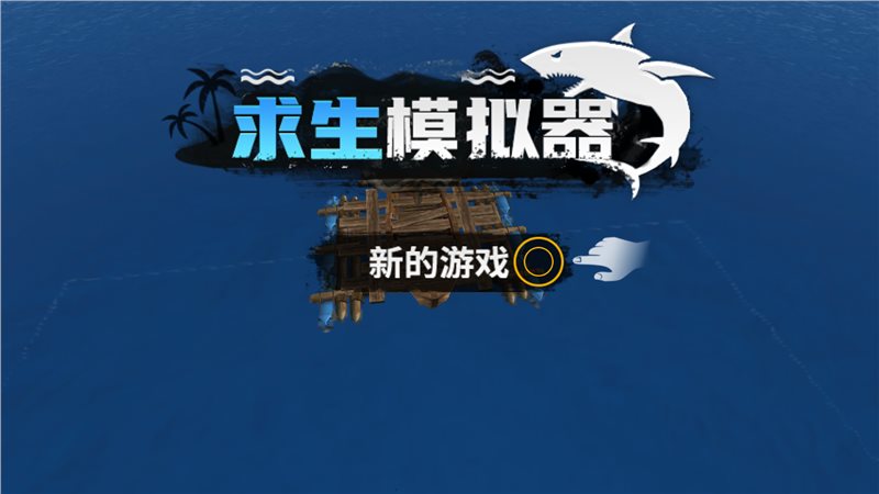 求生模拟器