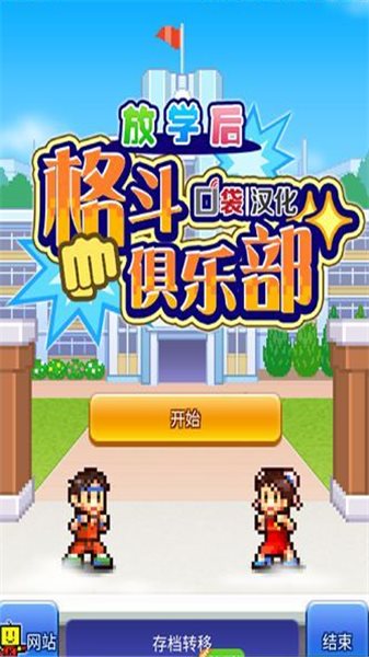放学后格斗俱乐部汉化版