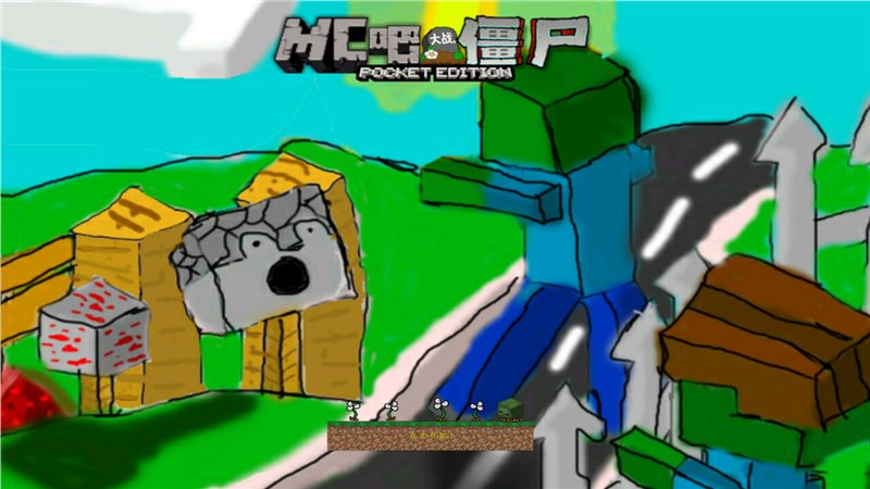 MC吧大战僵尸pe版（MVZ）
