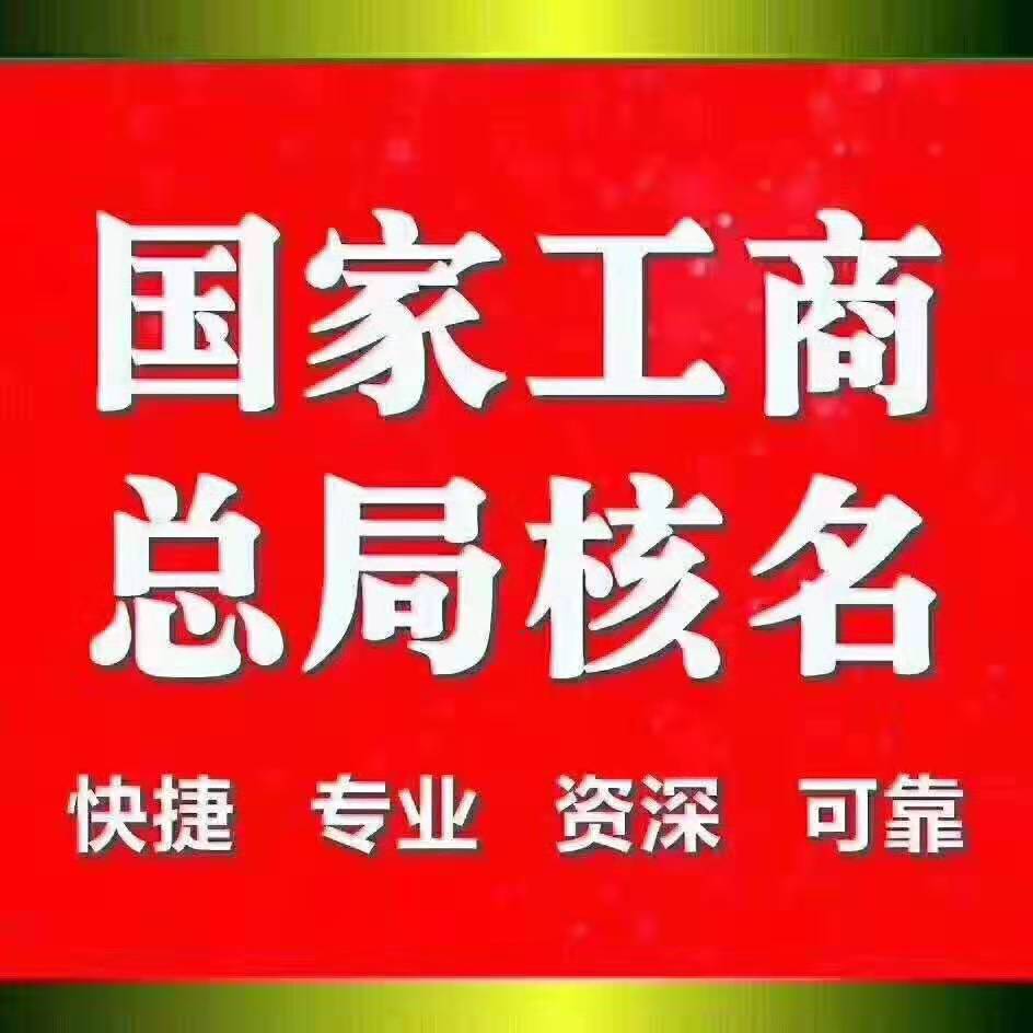 浙江工商局网上核名_浙江工商重名查询系统_浙江工商名称预先核准官网