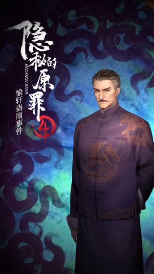 隐秘的原罪4下载-隐秘的原罪4游戏下载