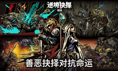 逆境抉择：神曲游戏下载-逆境抉择：神曲最新版下载