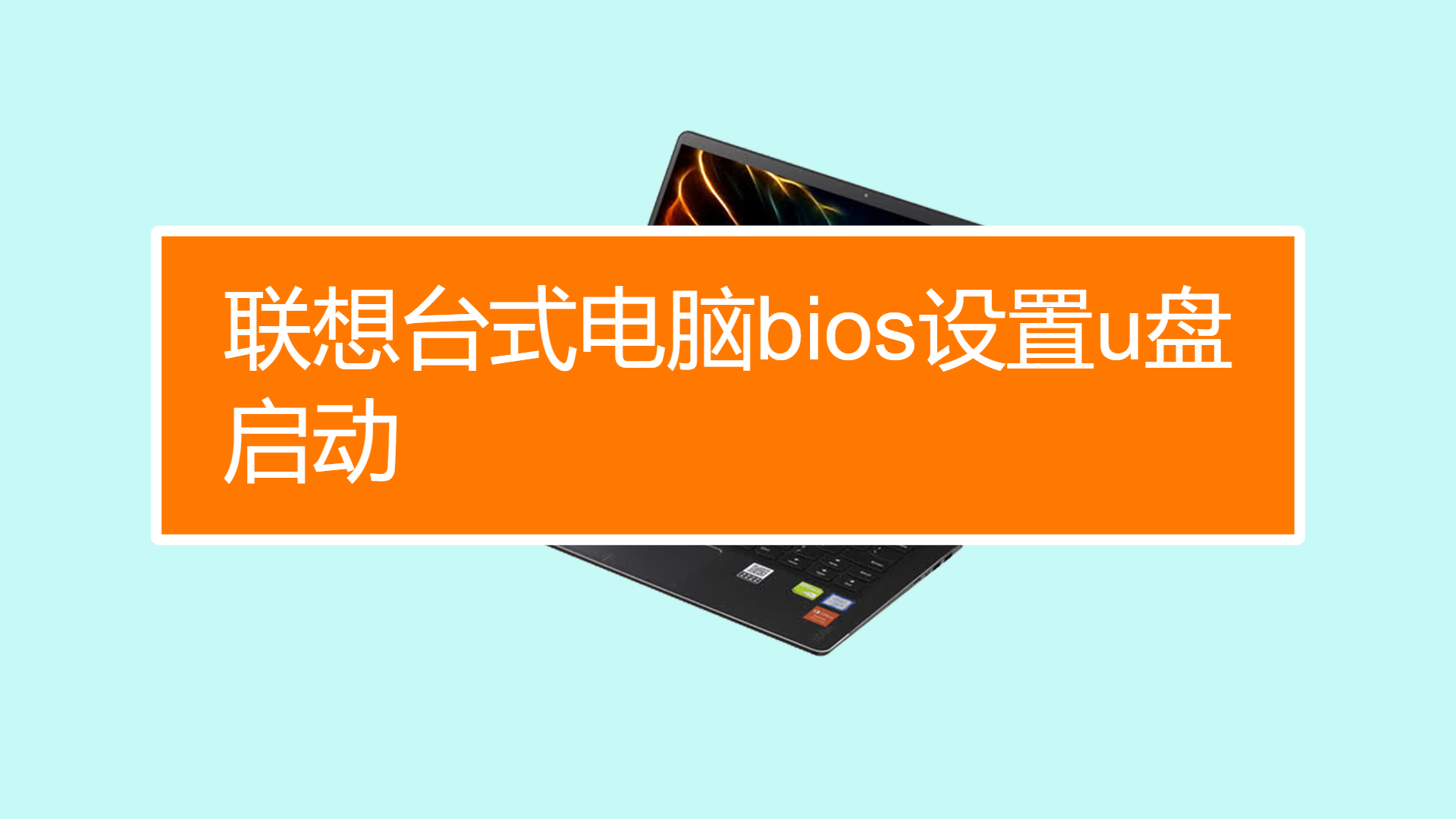 联想windows7按f2后_联想win7系统进不去怎么办_联想win7系统还原按哪个键