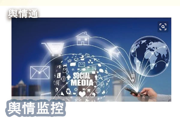 网络舆情监控平台系统_互联网舆情监控系统下载_舆情监控软