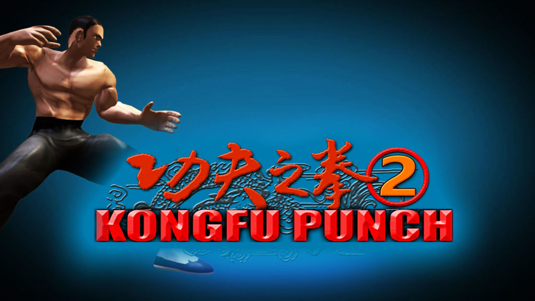 功夫之拳2