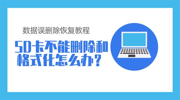 sd卡误删照片恢复_存储卡里的照片恢复_sd卡照片删除怎么恢复