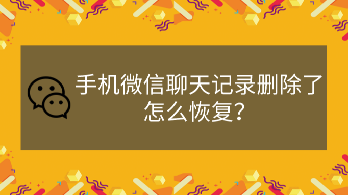 微信删除重装如何恢复聊天记录_微信删除重装数据恢复_重装删除微信恢复数据有用吗