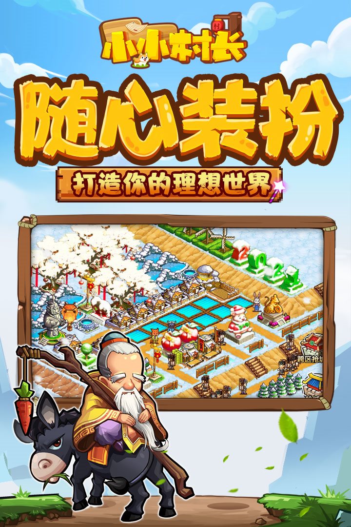 小小村长最新版下载_小小村长最新版正版下载