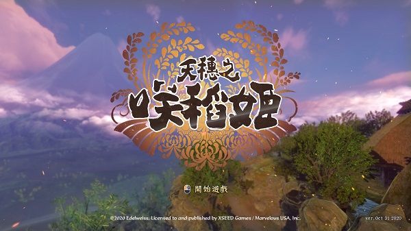 天穗之咲稻姬补丁